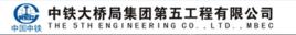 中鐵大橋局集團第五工程有限公司