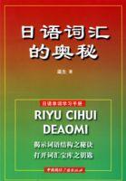 日語辭彙的奧秘 日語辭彙的奧秘