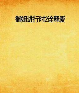 御姐進行時2詮釋愛 御姐進行時2詮釋愛