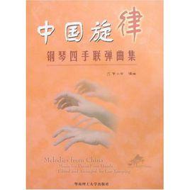中國旋律鋼琴四手聯彈曲集 中國旋律鋼琴四手聯彈曲集