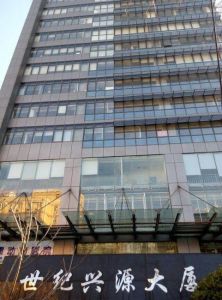 世紀興源大廈 世紀興源大廈