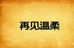 再見溫柔 再見溫柔