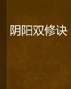 陰陽雙修訣 陰陽雙修訣
