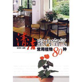 清潔室內空氣常用植物80種 清潔室內空氣常用植物80種