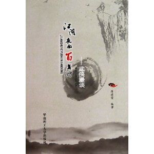 《江湖夜雨百年燈：武俠漫談》