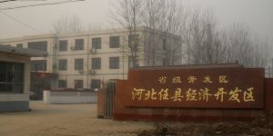 任縣經濟開發區 任縣經濟開發區