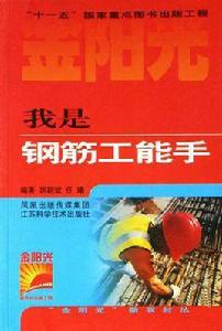 我是鋼筋工能手 我是鋼筋工能手