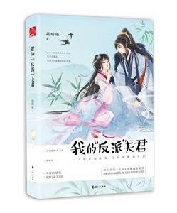 我的“反派”夫君 我的“反派”夫君