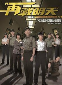 再戰明天[2014年吳啟華主演TVB電視劇]