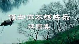 假如你不夠快樂 假如你不夠快樂