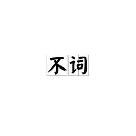 不詞 不詞