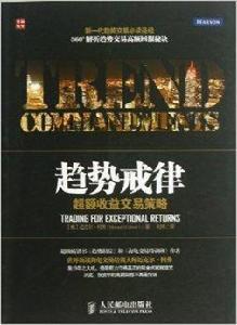 趨勢戒律:超額收益交易策略 趨勢戒律:超額收益交易策略