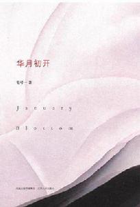 華月初開 華月初開