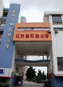 鎮江市桃花塢國小 鎮江市桃花塢國小