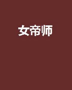 女帝師[帝語夢網路小說]