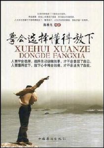 學會選擇懂得放下 學會選擇懂得放下