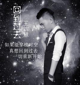 回到過去[王錦慧演唱歌曲]