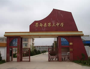 尋甸縣第三中學 尋甸縣第三中學