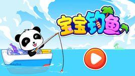 寶寶釣魚 寶寶釣魚