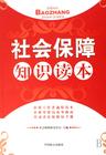 社會保障知識讀本 社會保障知識讀本