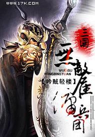 三國無敵僱傭兵團 三國無敵僱傭兵團
