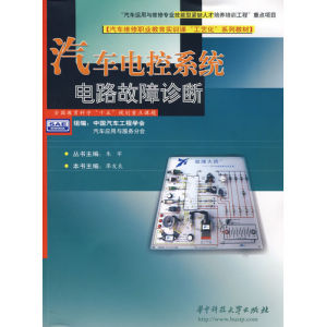 《汽車電控系統電路故障診斷》