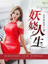 妖嬈人生[暗夜文學網小說]