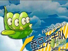 蠶豆突擊隊 蠶豆突擊隊