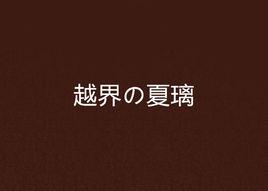 越界の夏璃 越界の夏璃