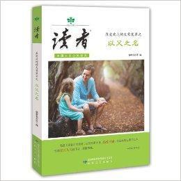 讀者最受歡迎的文章集萃之以父之名 讀者最受歡迎的文章集萃之以父之名