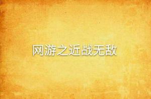 網遊之近戰無敵 網遊之近戰無敵