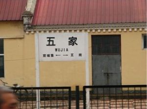 後五家站 後五家站