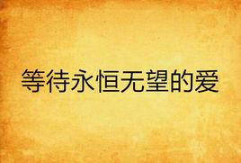 等待永恆無望的愛 等待永恆無望的愛
