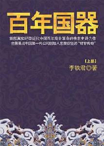 百年國器 百年國器