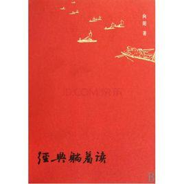 經典躺著讀:從〈詩經〉到〈圍城〉 經典躺著讀:從〈詩經〉到〈圍城〉