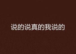 說的說真的我說的 說的說真的我說的