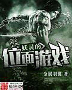 妖靈的位面遊戲 妖靈的位面遊戲