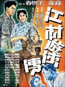 江村遊俠傳 江村遊俠傳