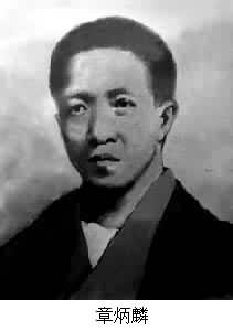 章炳麟(1869～1936)