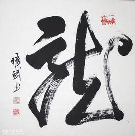 中國書法文化大觀 中國書法文化大觀