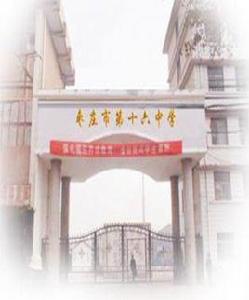 棗莊市第十六中學 棗莊市第十六中學