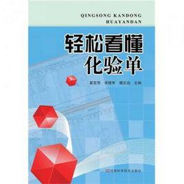 輕鬆看懂化驗單 輕鬆看懂化驗單