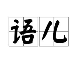 語兒 語兒