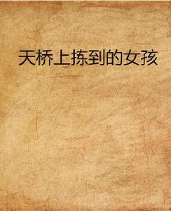 天橋上揀到的女孩 天橋上揀到的女孩