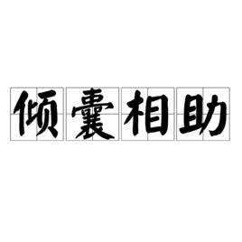 傾囊相助 傾囊相助