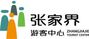 張家界遊客中心有限公司 張家界遊客中心有限公司