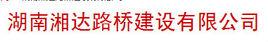 湖南湘達路橋建設有限公司 湖南湘達路橋建設有限公司