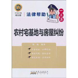 法律幫助一點通:農村宅基地與房屋糾紛 法律幫助一點通:農村宅基地與房屋糾紛