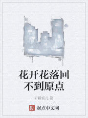 花開花落回不到原點 花開花落回不到原點