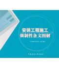 安裝工程施工強制性條文圖解 安裝工程施工強制性條文圖解